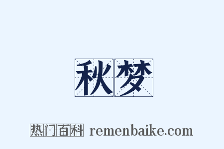 秋梦是什么意思的图片